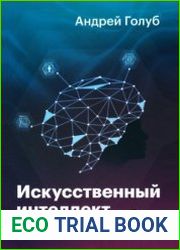 Искусственный интеллект для моды 2019