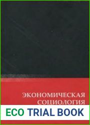 Экономическая социология. Теория и история