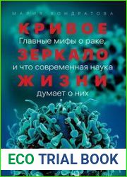 Кривое зеркало жизни. Главные мифы о раке, и что современная наука думает о них