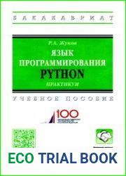 Язык программирования Python. Практикум