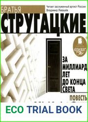 За миллиард лет до конца света. Повесть о дружбе и недружбе