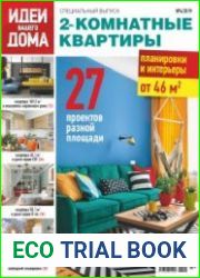Идеи вашего дома. Спецвыпуск