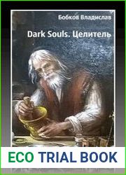 Dark souls. Целитель