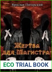 Жертва для магистра