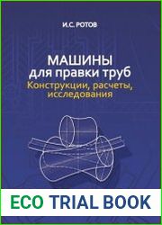 Машины для правки труб. Конструкции, расчеты, исследования