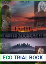 Танец с демонами