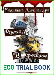Вперед в прошлое