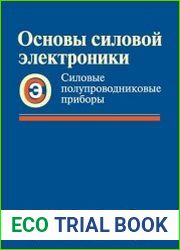 Основы силовой электроники. Силовые полупроводниковые приборы