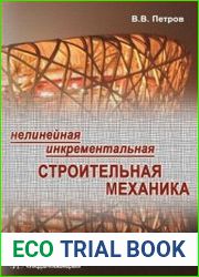 Нелинейная инкрементальная строительная механика