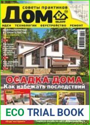 Дом. Советы практиков