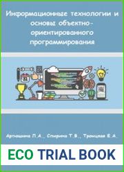 Информационные технологии и основы объектно-ориентированного программирования