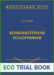 Компьютерная голография
