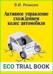 Активное управление схождением колес автомобиля