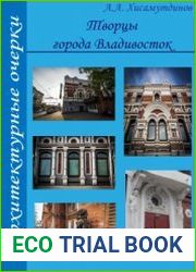Творцы города Владивосток архитектурные очерки