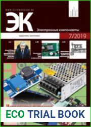 Электронные компоненты №7 2019