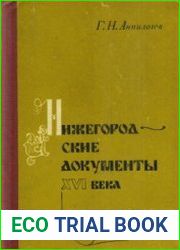 Нижегородские документы XVI века (1588-1600 гг.)