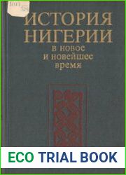 История Нигерии в новое и новейшее время