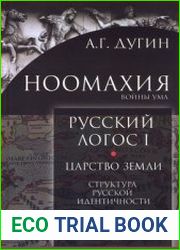 Ноомахия войны ума. Русский Логос I. Царство Земли. Структура русской идентичности