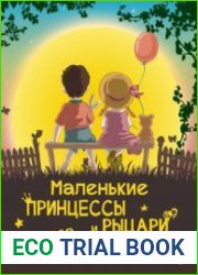 Маленькие принцессы и рыцари никогда не ссорятся