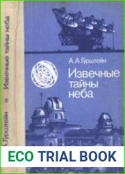 Извечные тайны неба Книга. для учащихся
