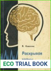 Раскрывая тайны психики