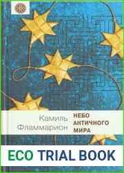 Небо античного мира