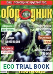 Огородник<B>Номер/дата выпуска</B> № 7/276 (июль) 2019