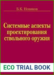 Системные аспекты проектирования ствольного оружия