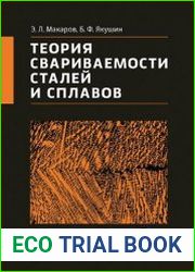 Теория свариваемости сталей и сплавов