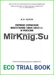 Первое сербское восстание 1804-1813 гг. и Россия события, документы, историография