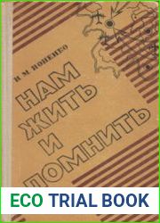 Нам жить и помнить Записки штабного офицера