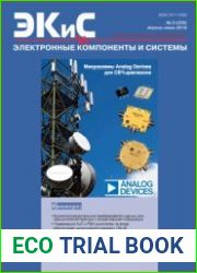 Электронные компоненты и системы