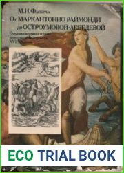 От Маркантонио Раймонди до Остроумовой-Лебедевой. Очерки по истории и технике репродукционной гравюры XVI - XX веков