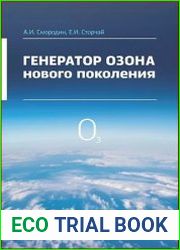 Генератор озона нового поколения