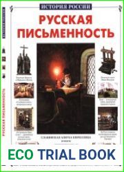 Русская письменность