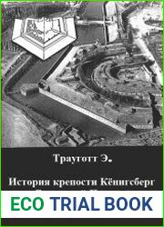 История крепости Кёнигсберг в Восточной Пруссии 1257-1945