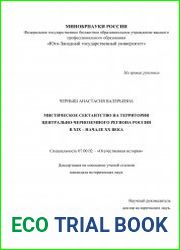 Мистическое сектантство на территории Центрально-черноземного региона России в XIX – начале ХХ века