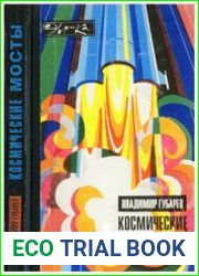 Космические мосты