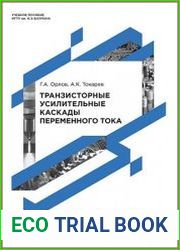 Транзисторные усилительные каскады переменного тока