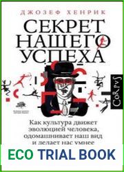 Секрет нашего успеха. Как культура движет эволюцией человека, одомашнивает наш вид и делает нас умнее