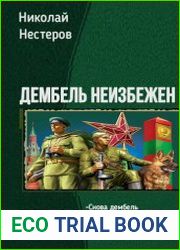 Де мбель неизбежен. Тетралогия в одном томе