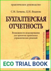 Бухгалтерская отчетность. Возможности моделирования