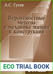 Вероятностные методы в механике машин и конструкций