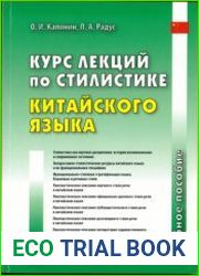 Курс лекций по стилистике китайского языка