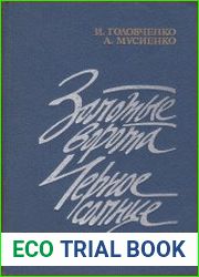 Золотые ворота. Черное солнце