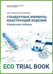 Стандартные элементы конструкций изделий. Справочные таблицы