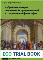 Избранные лекции по античной, средневековой и современной философии