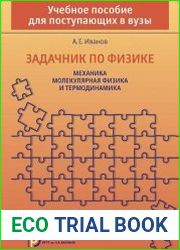 Задачник по физике. Механика. Молекулярная физика и термодинамика