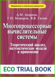 Многопроцессорные вычислительные системы