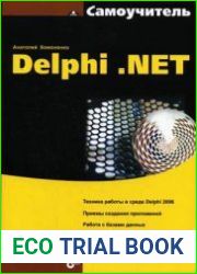 Самоучитель Delphi .NET